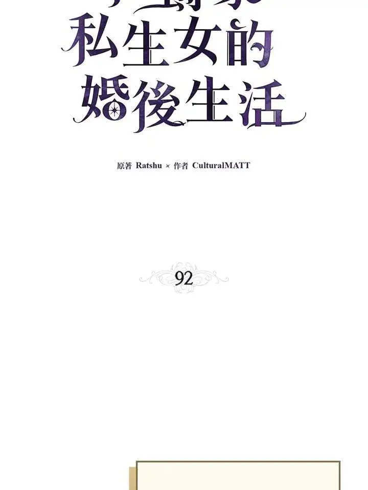 漫画《伯爵家私生女的婚后生活》第92话第48张图