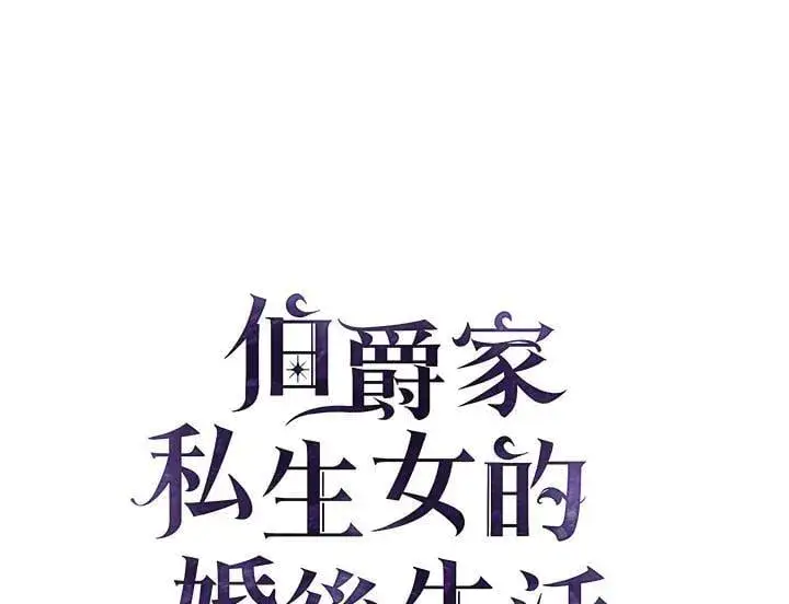 漫画《伯爵家私生女的婚后生活》第93话第26张图