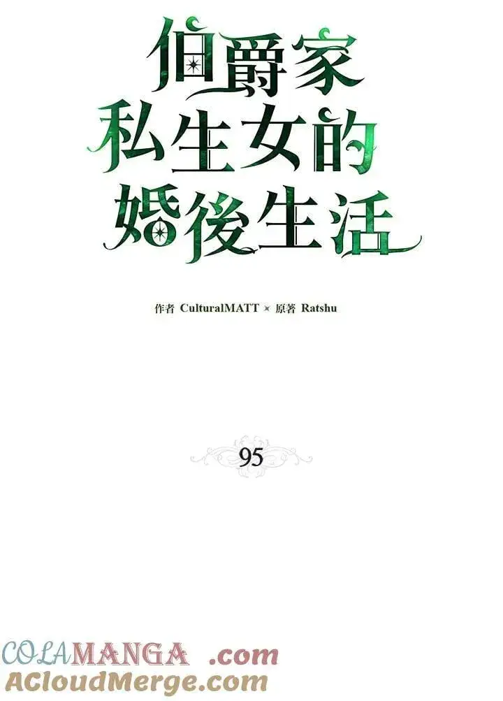漫画《伯爵家私生女的婚后生活》第95话第29张图