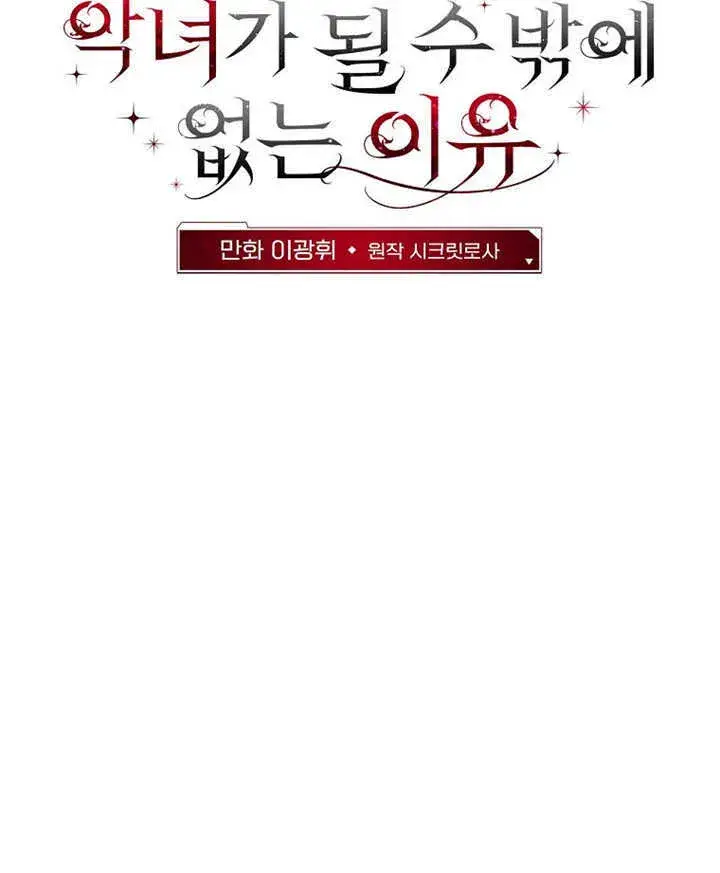 漫画《不得不成为恶女的理由》第01话第129张图