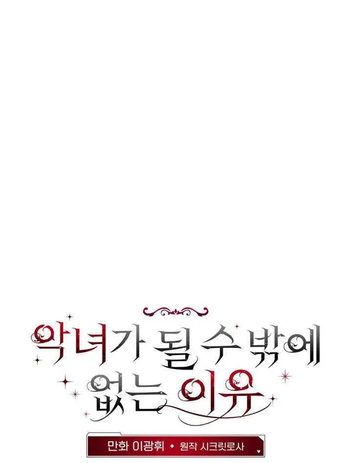 漫画《不得不成为恶女的理由》第03话第30张图
