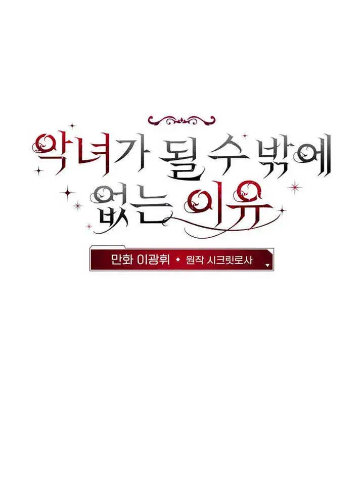 漫画《不得不成为恶女的理由》第05话第19张图