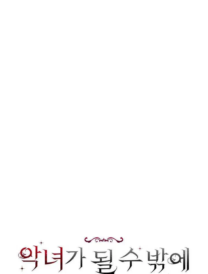 漫画《不得不成为恶女的理由》第09话第37张图