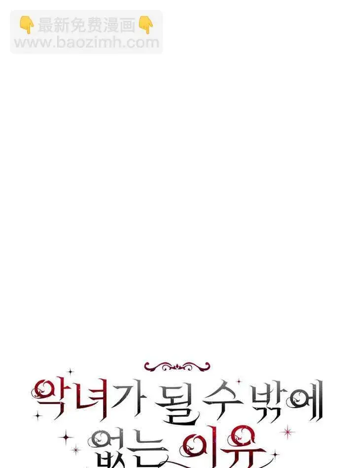 漫画《不得不成为恶女的理由》第19话第61张图