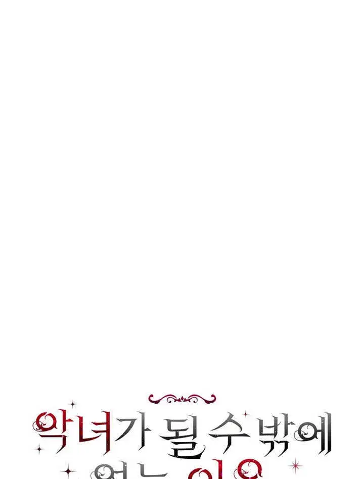 漫画《不得不成为恶女的理由》第28话第44张图