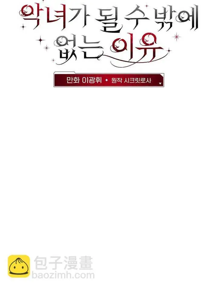 漫画《不得不成为恶女的理由》第29话第12张图