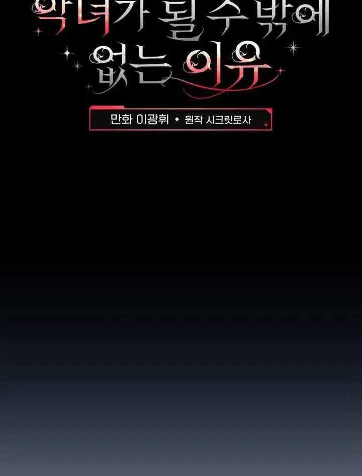 漫画《不得不成为恶女的理由》第32话第50张图