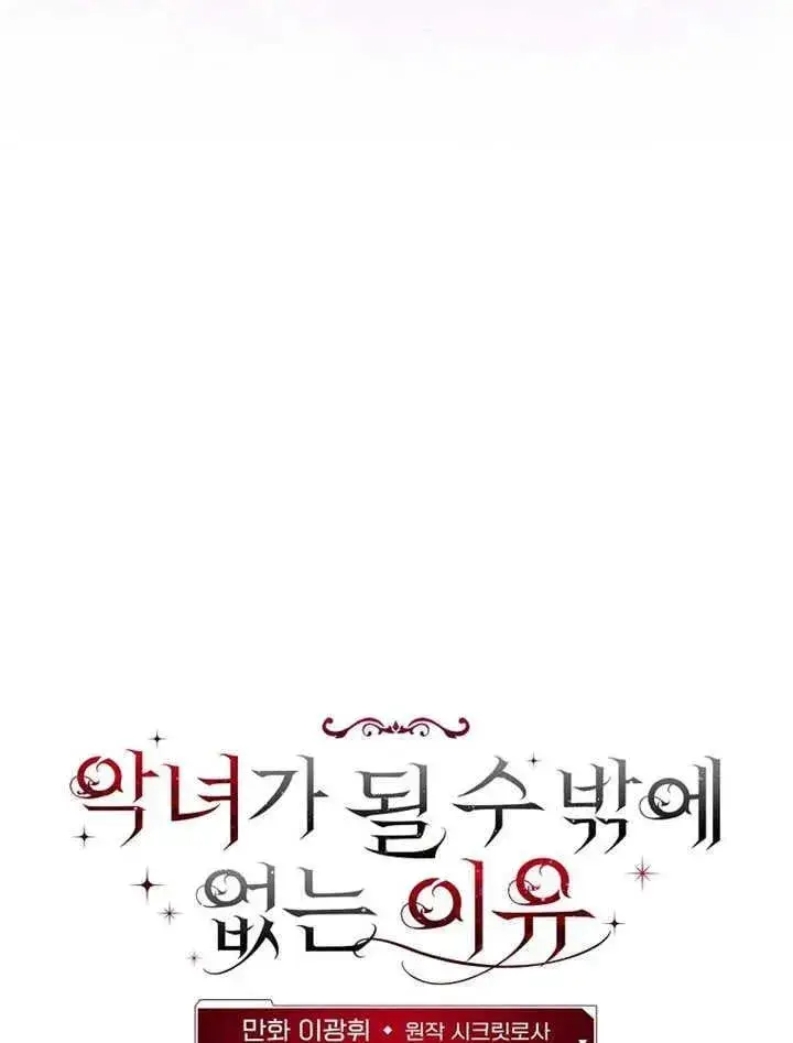 漫画《不得不成为恶女的理由》第34话第56张图
