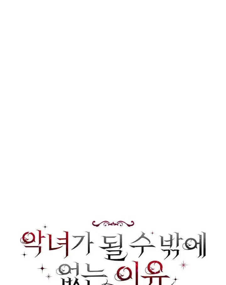 漫画《不得不成为恶女的理由》第35话第36张图