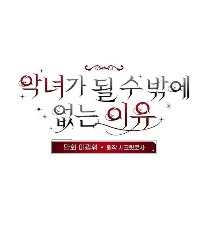 漫画《不得不成为恶女的理由》第36话第2张图