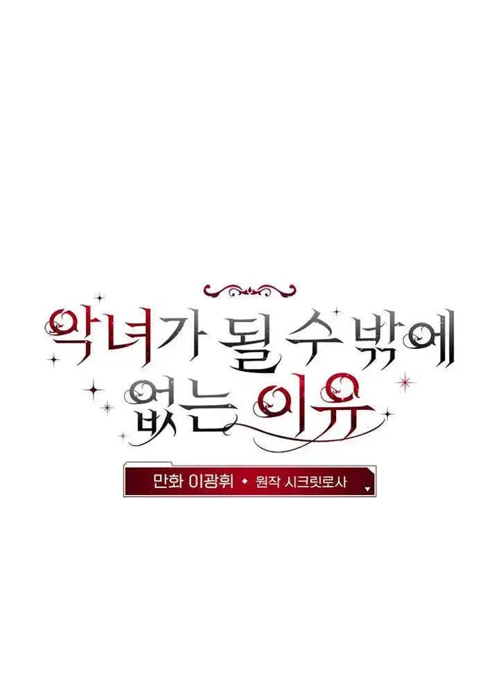 漫画《不得不成为恶女的理由》第37话第31张图