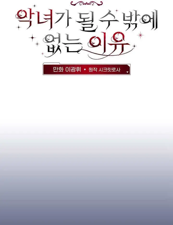 漫画《不得不成为恶女的理由》第38话第34张图