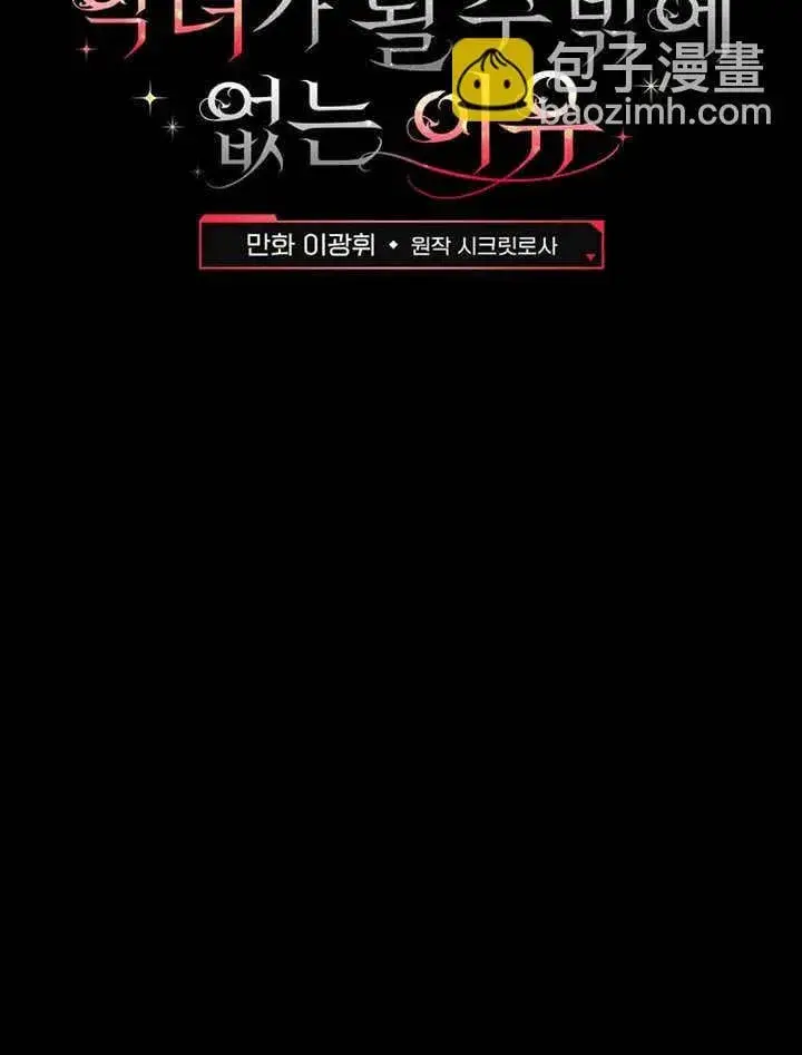 漫画《不得不成为恶女的理由》第40话第98张图