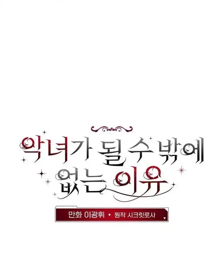 漫画《不得不成为恶女的理由》第46话第69张图