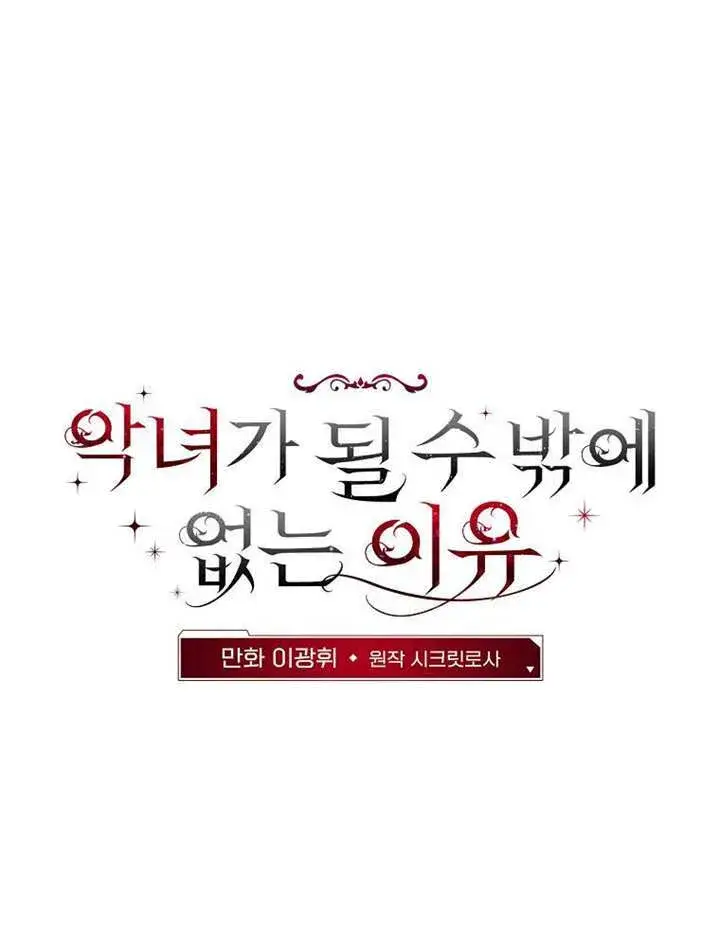 漫画《不得不成为恶女的理由》第47话第123张图