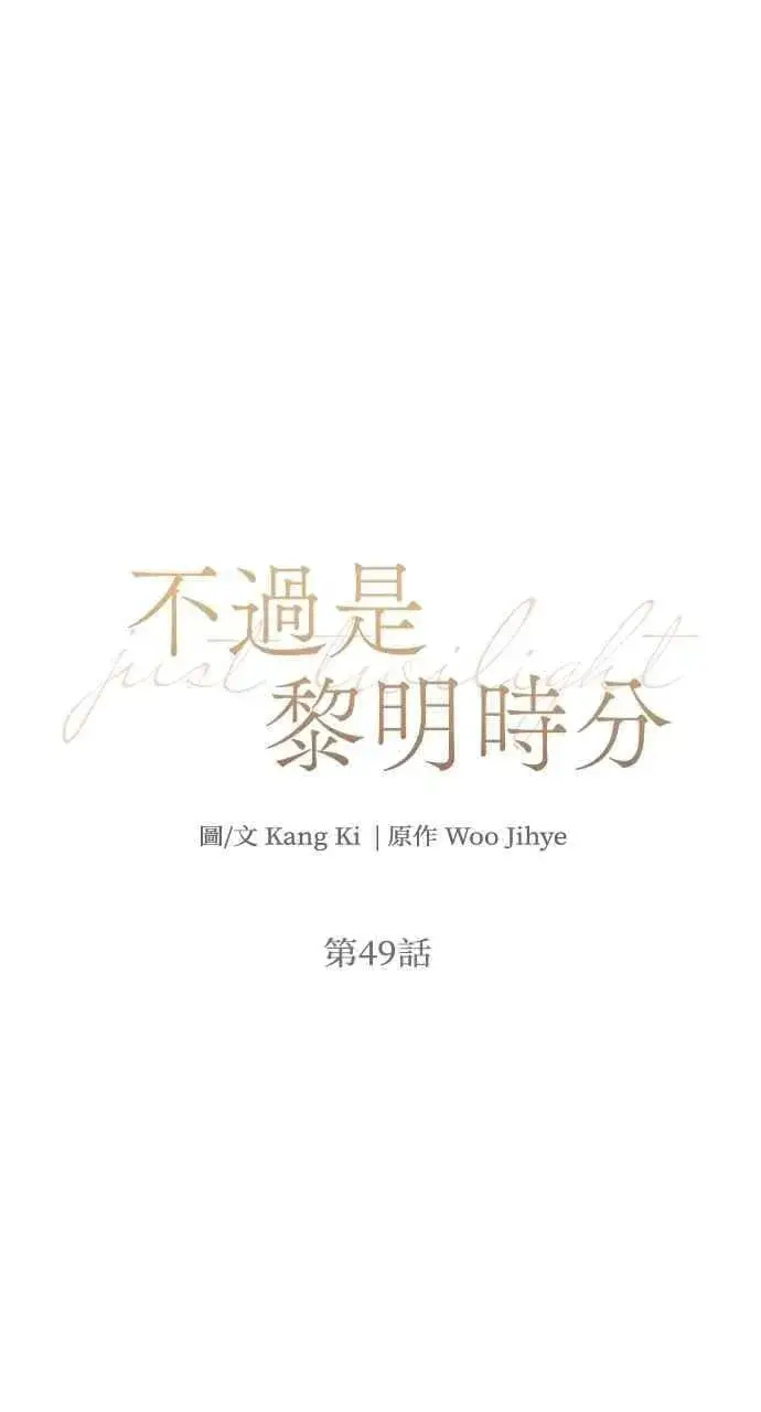 漫画《不过是黎明时分》第49话第5张图