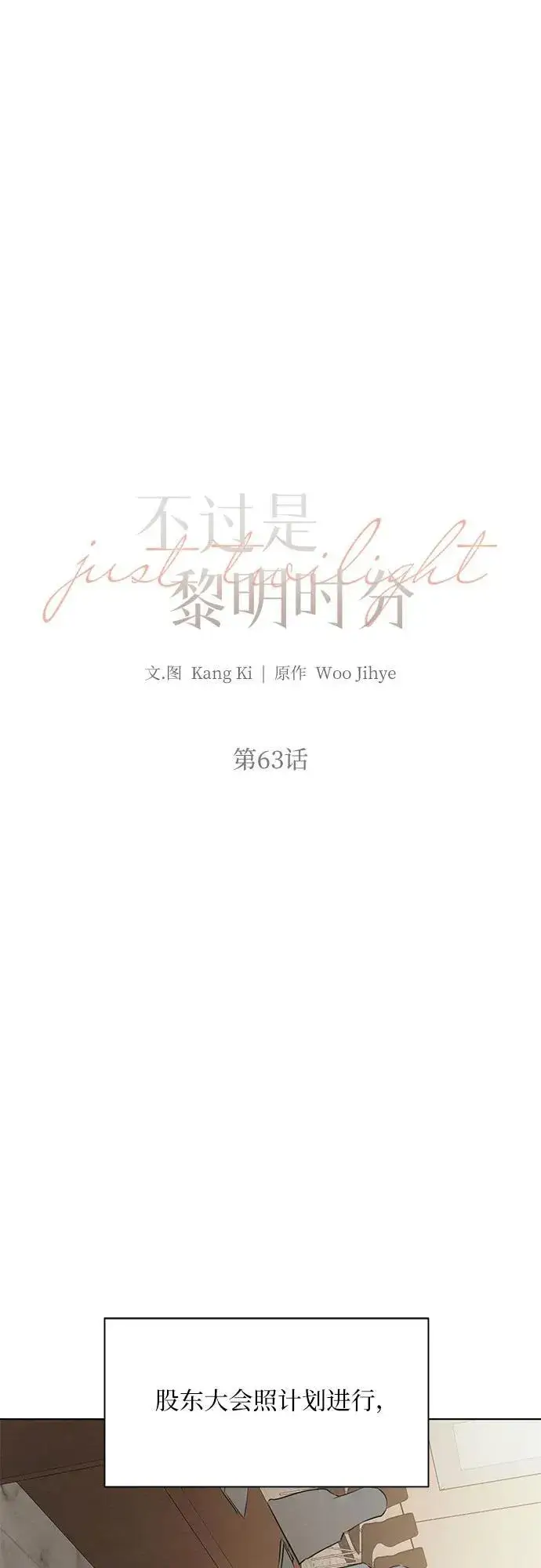 漫画《不过是黎明时分》第63话第25张图