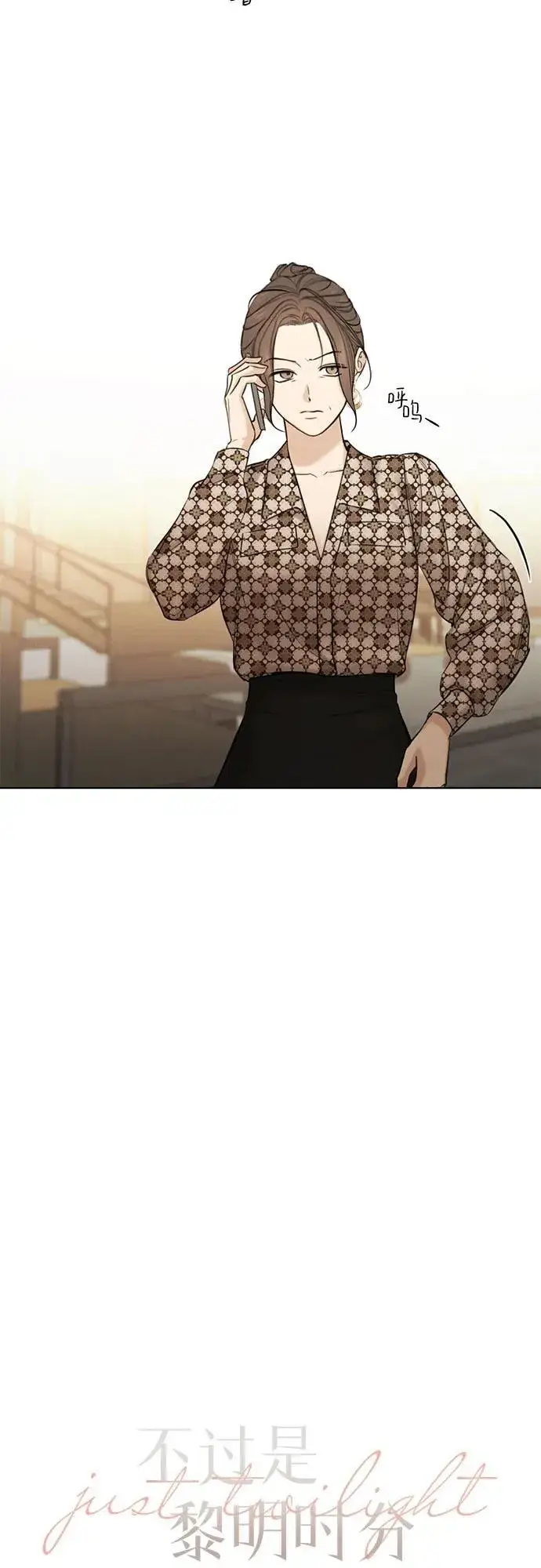 漫画《不过是黎明时分》第66话第18张图