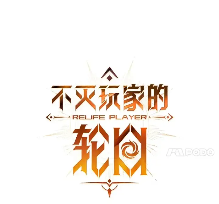 漫画《不灭玩家的轮回》43.求助第63张图