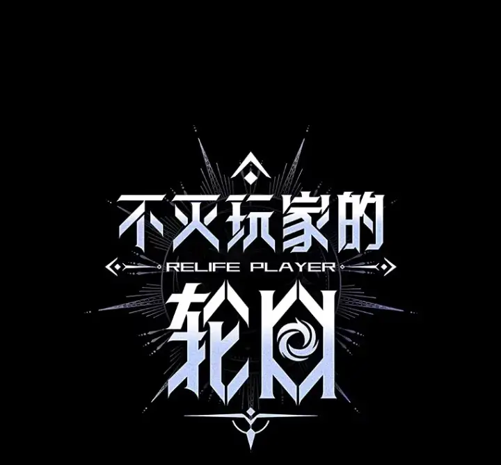 漫画《不灭玩家的轮回》57.一场大战第74张图
