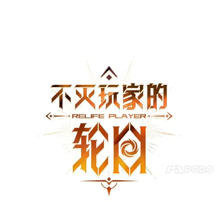 漫画《不灭玩家的轮回》58.幼年蜥蜴王第52张图