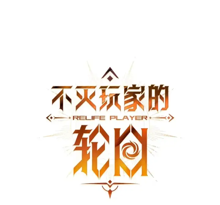 漫画《不灭玩家的轮回》64.银河的笑容第146张图