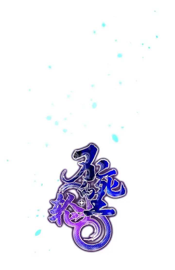 漫画《不死王的轮回》33 恩宠第37张图