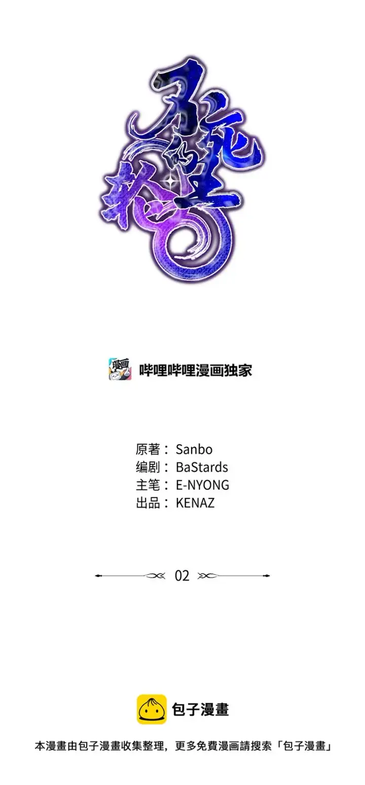 漫画《不死王的轮回》02 富二代第33张图