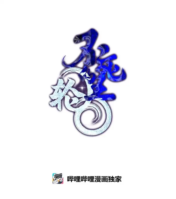 漫画《不死王的轮回》11 毒鬼血爪第38张图