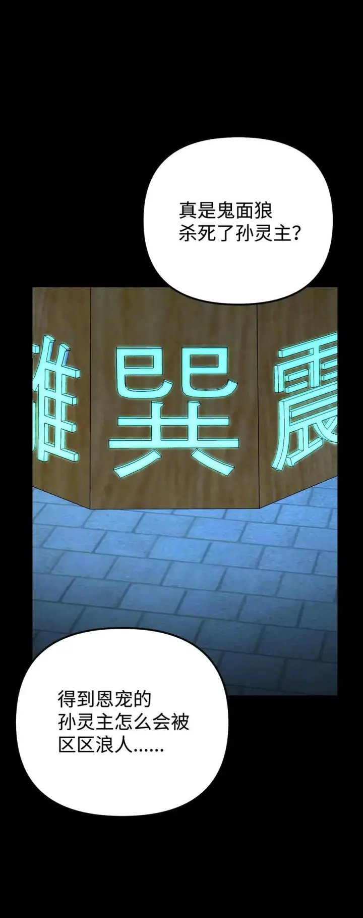 漫画《不死王的轮回》130 鬼面狼之乱第51张图