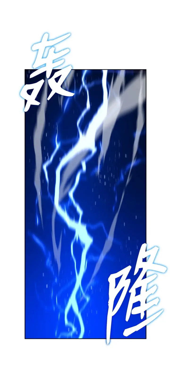 漫画《不死王的轮回》178 意外的强敌第77张图