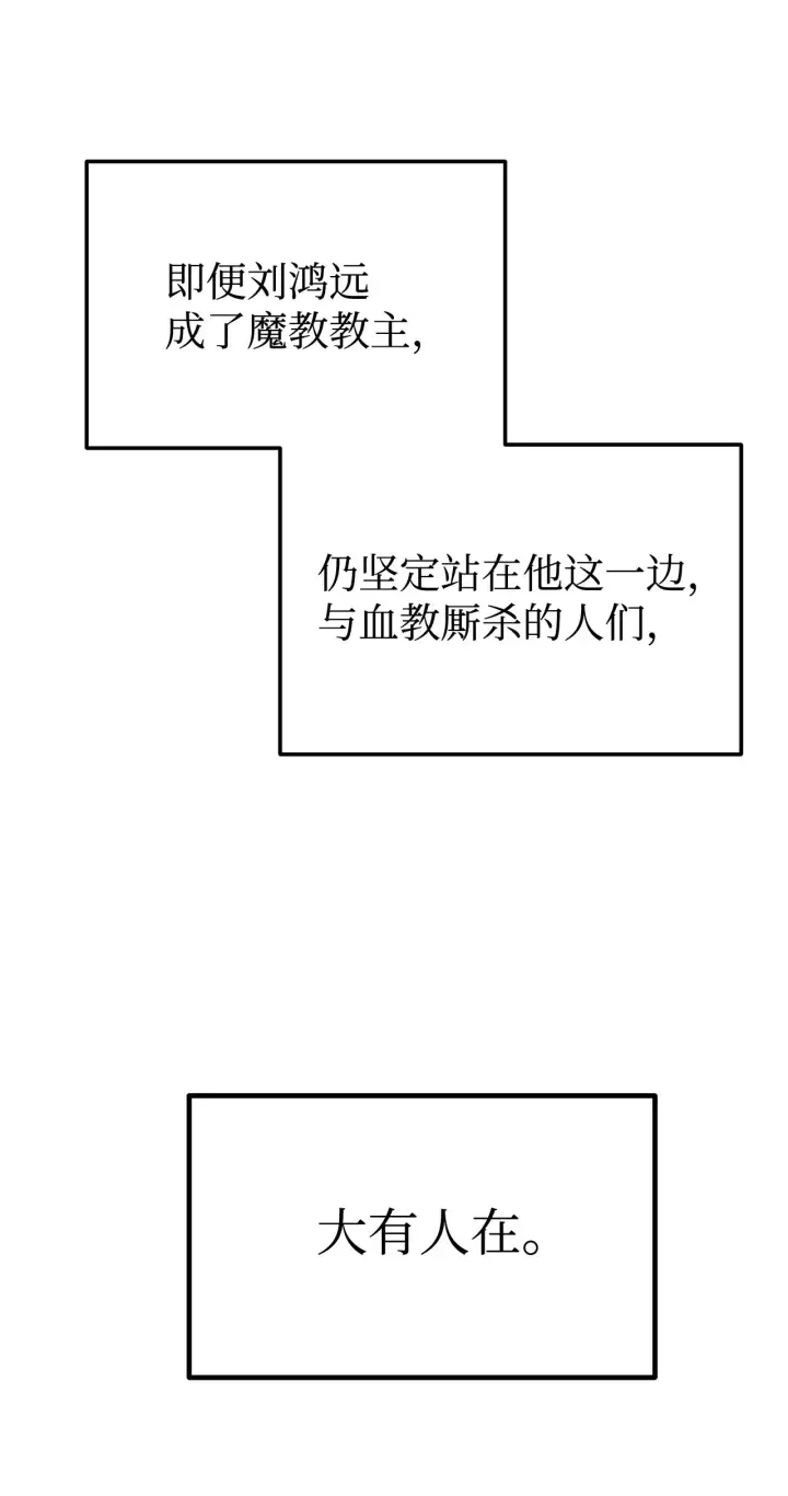 漫画《不死王的轮回》193 魔教新教主第103张图
