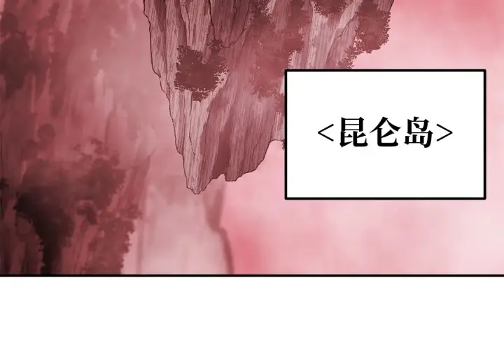 漫画《不死王的轮回》198 昆仑岛第198张图