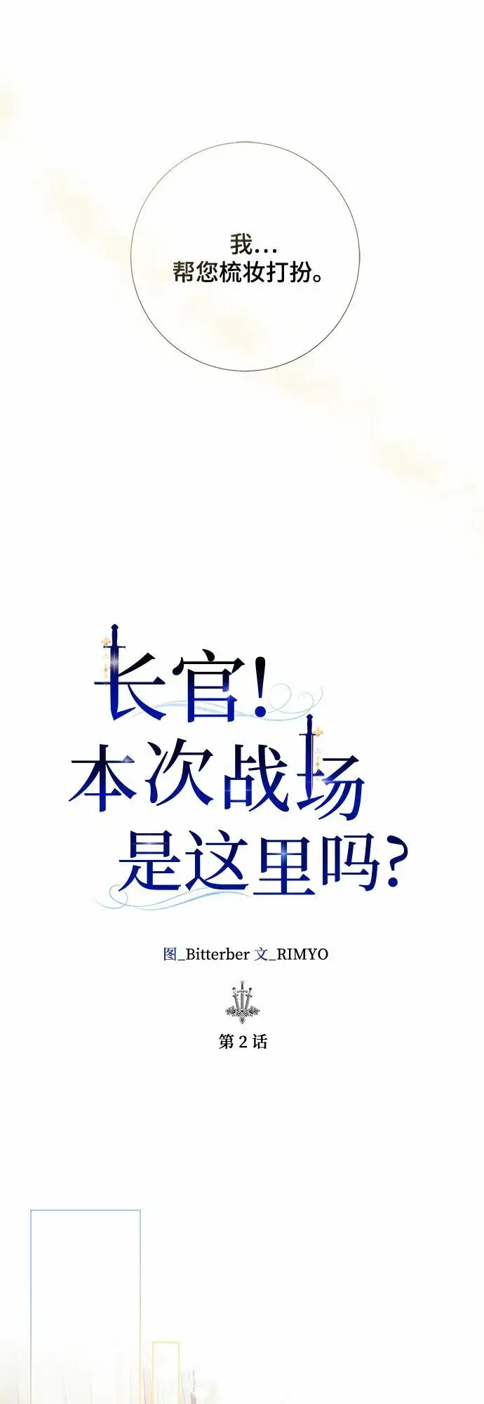 漫画《长官!本次战场是这里吗?》第2话第10张图