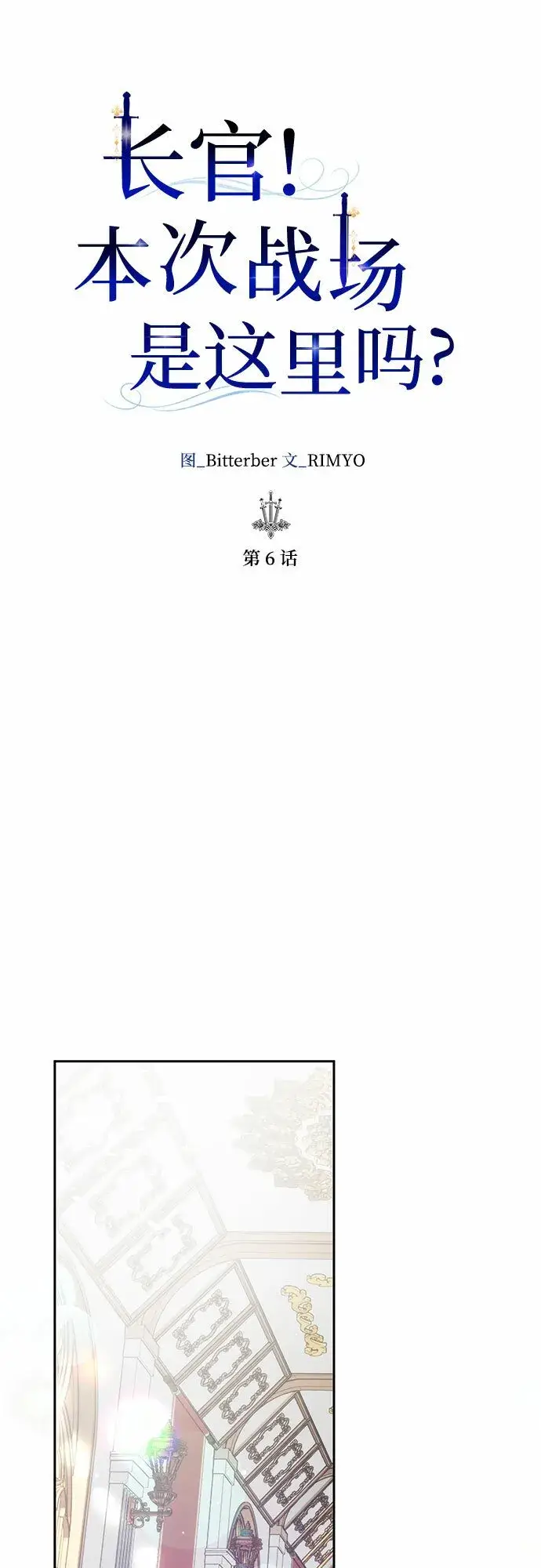 漫画《长官!本次战场是这里吗?》第6话第16张图