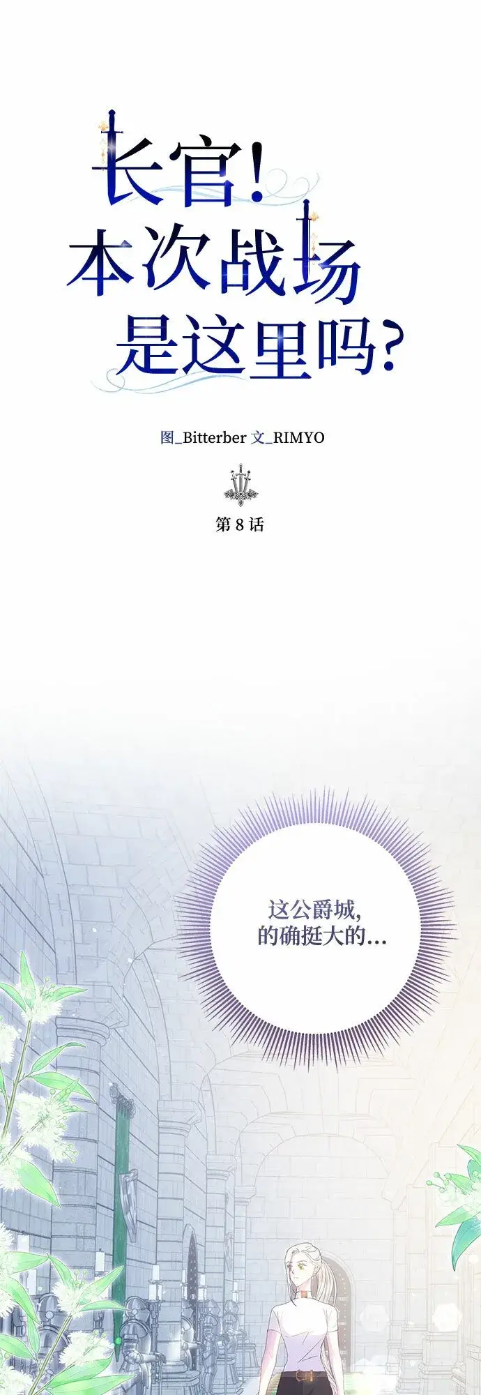 漫画《长官!本次战场是这里吗?》第8话第27张图