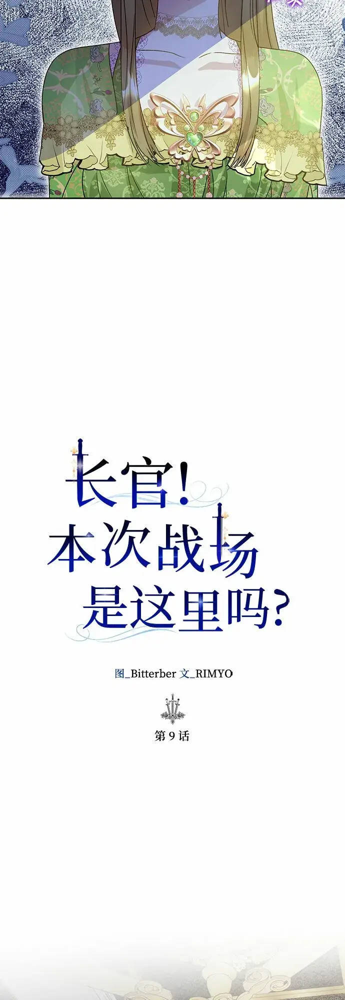 漫画《长官!本次战场是这里吗?》第9话第17张图