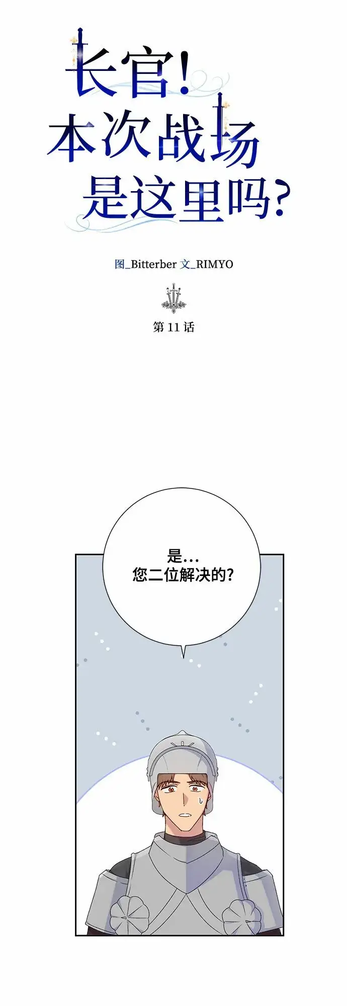 漫画《长官!本次战场是这里吗?》第11话第16张图