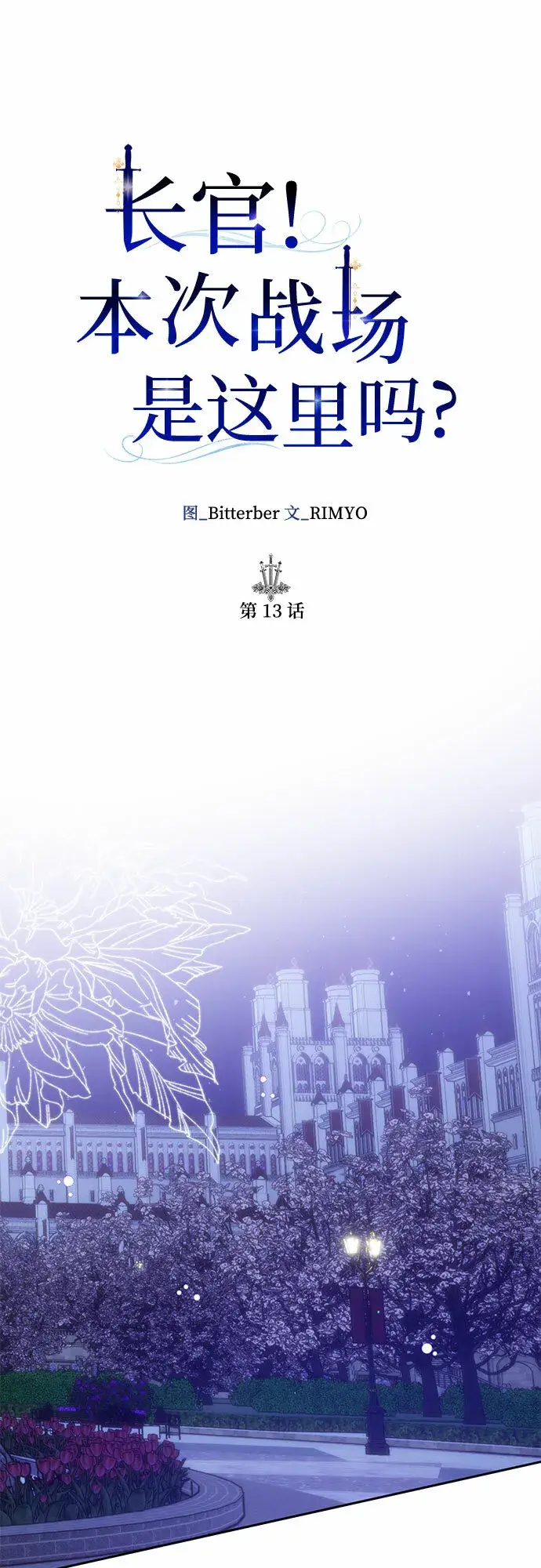 漫画《长官!本次战场是这里吗?》第13话第33张图