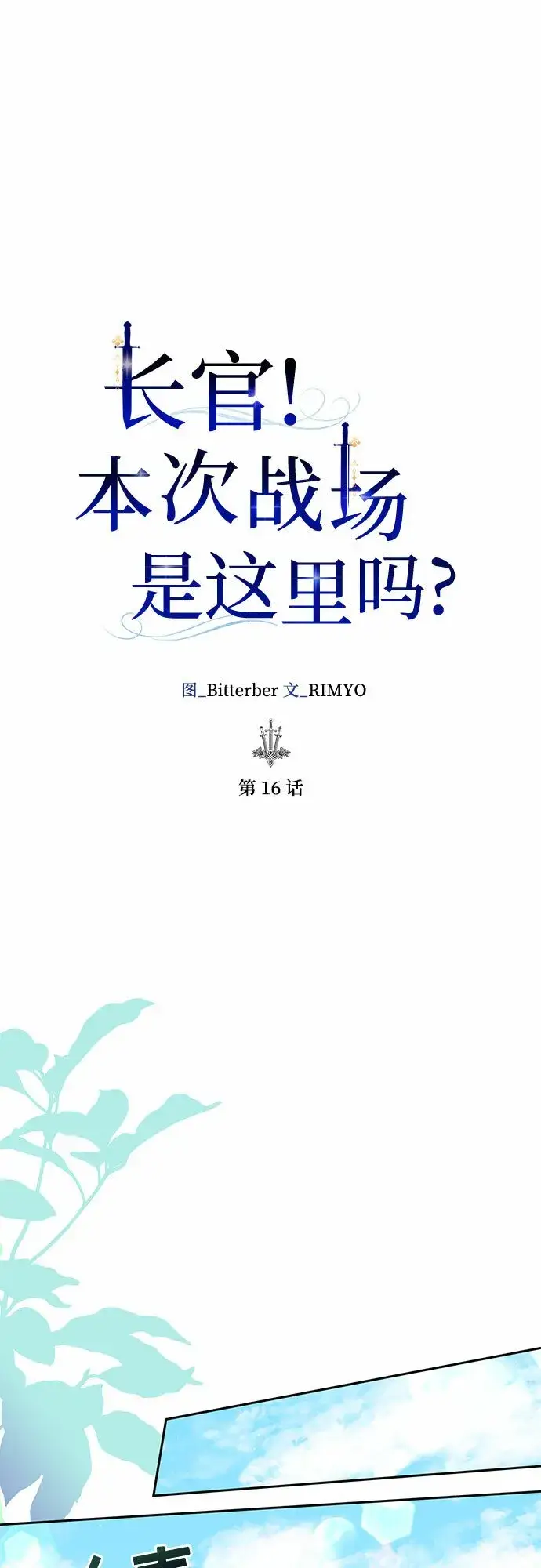 漫画《长官!本次战场是这里吗?》第16话第12张图
