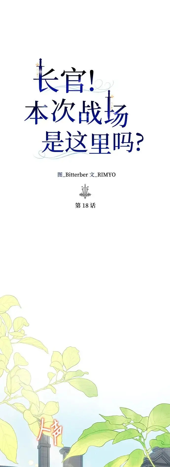 漫画《长官!本次战场是这里吗?》第18话第2张图