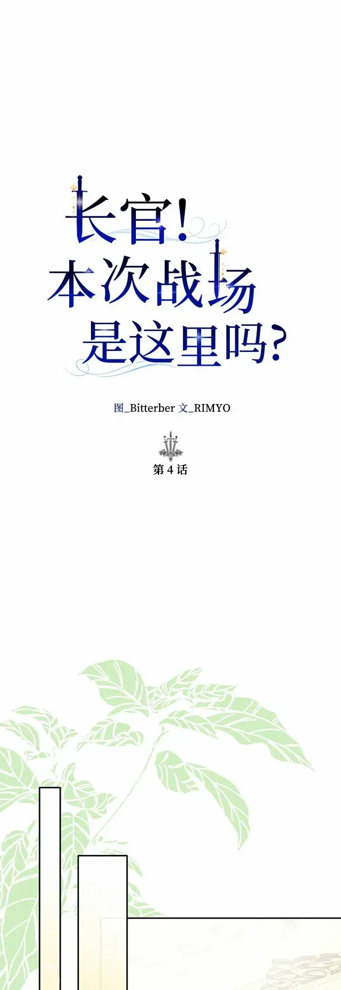 漫画《长官!本次战场是这里吗?》第4话第27张图