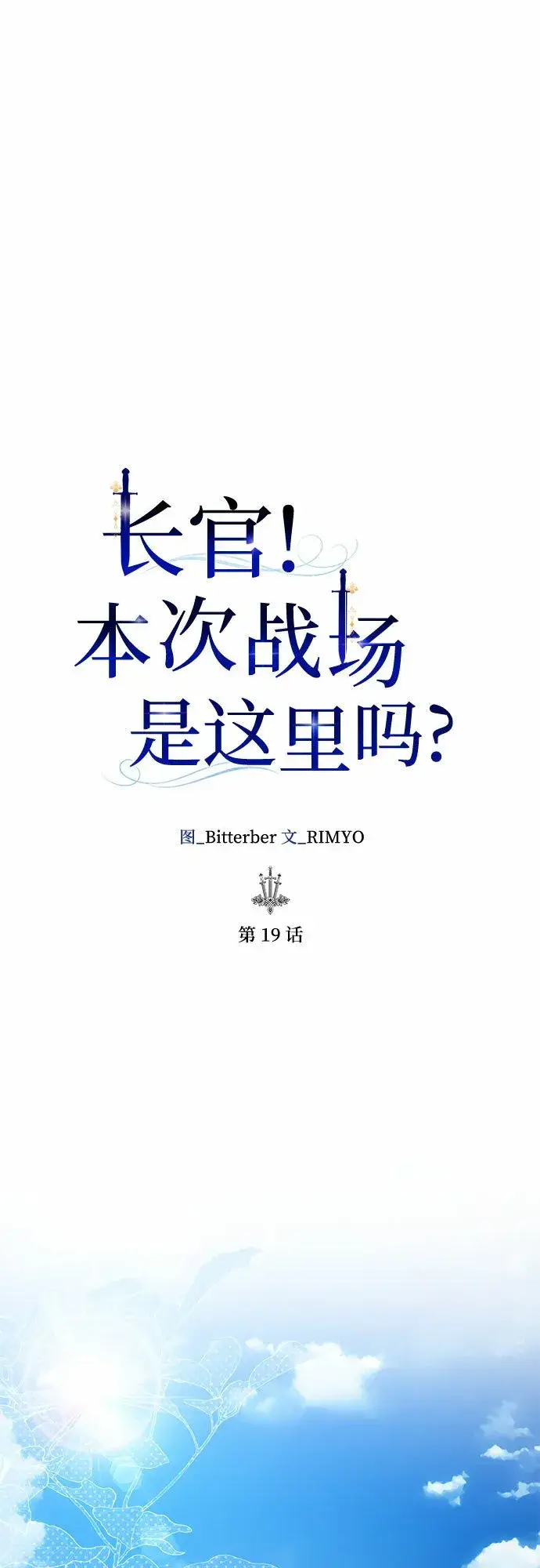 漫画《长官!本次战场是这里吗?》第19话第19张图