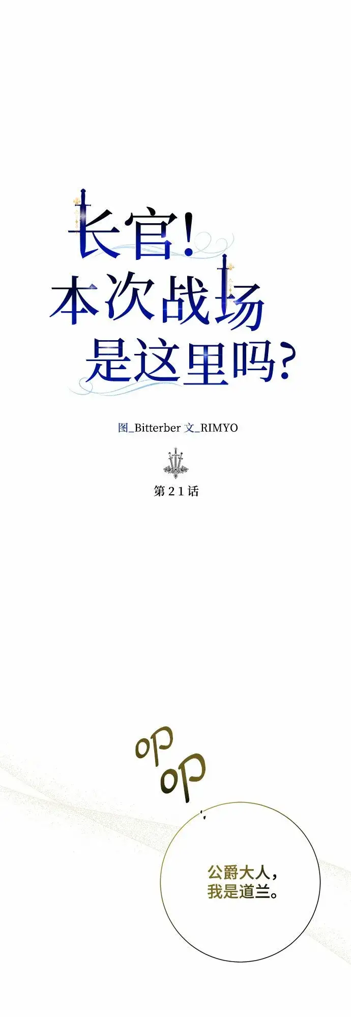漫画《长官!本次战场是这里吗?》第21话第14张图