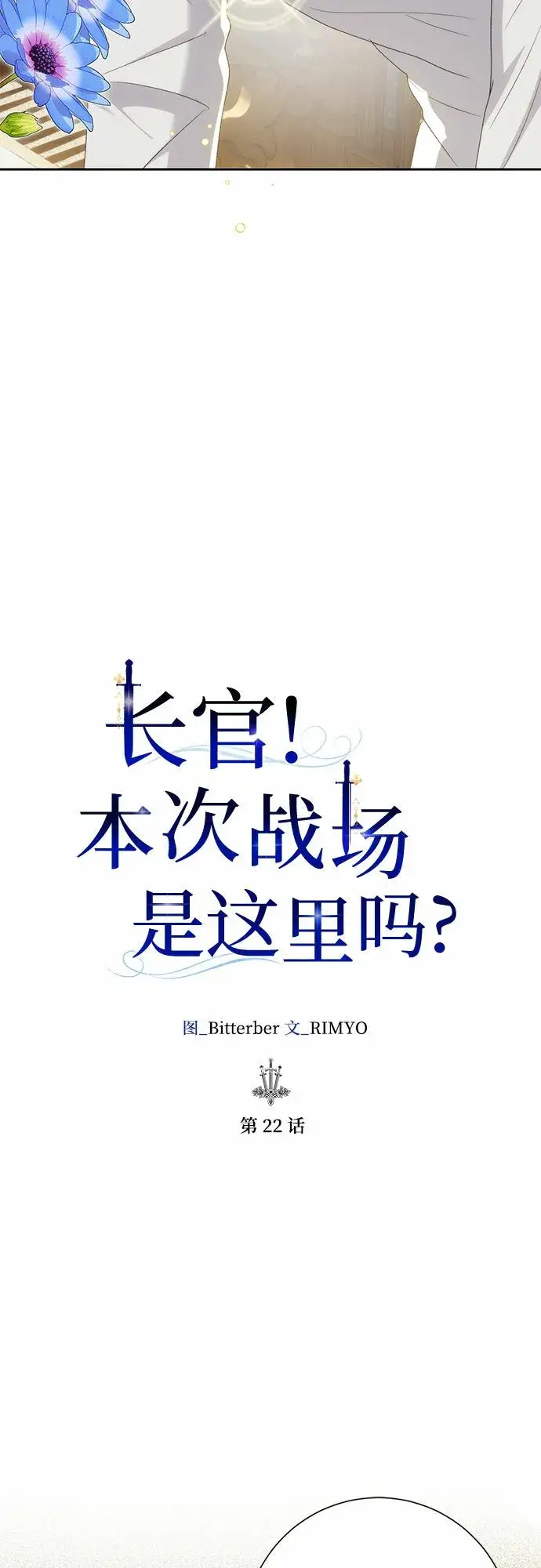 漫画《长官!本次战场是这里吗?》第22话第17张图