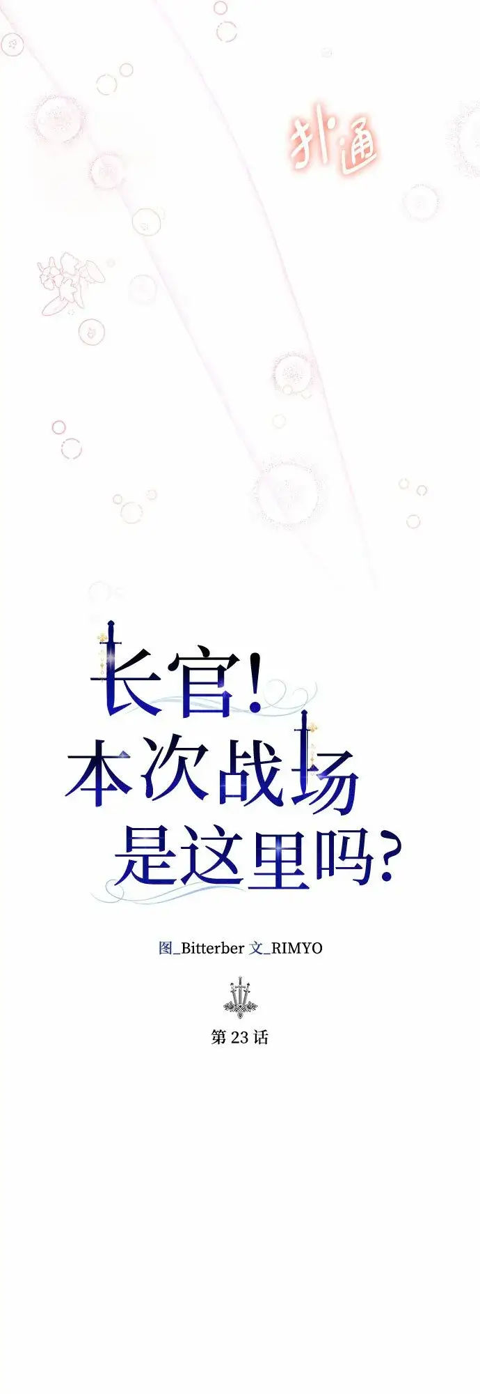 漫画《长官!本次战场是这里吗?》第23话第21张图