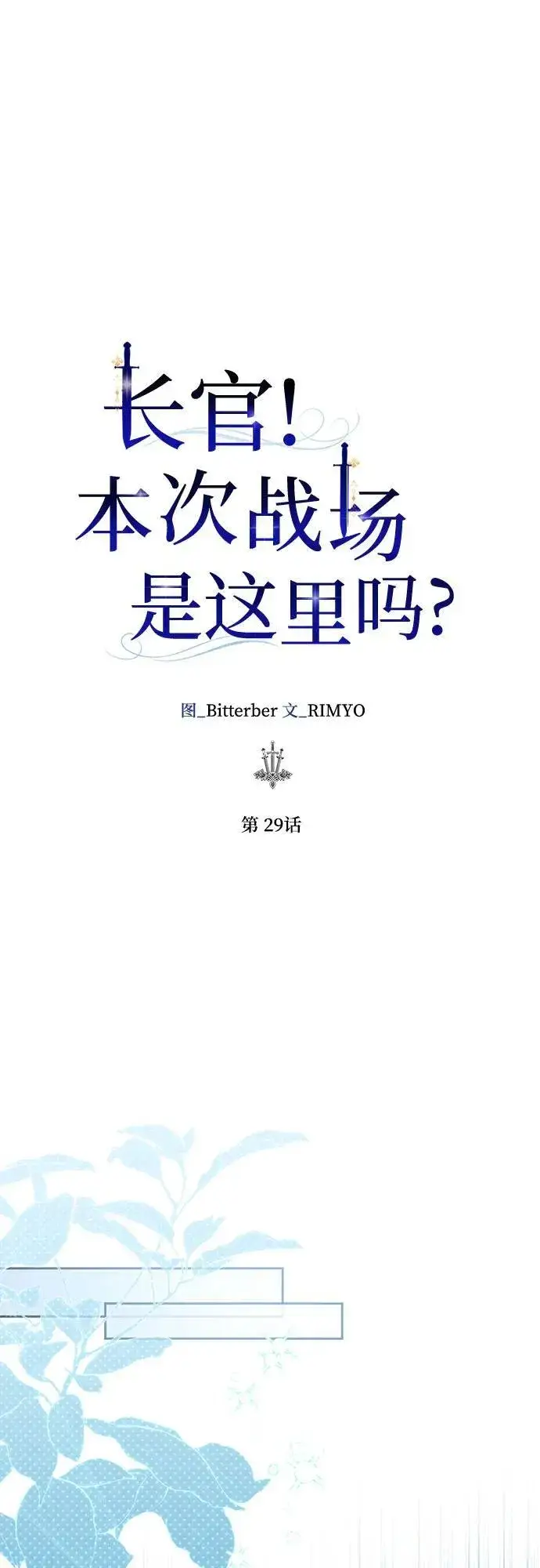 漫画《长官!本次战场是这里吗?》第29话第21张图