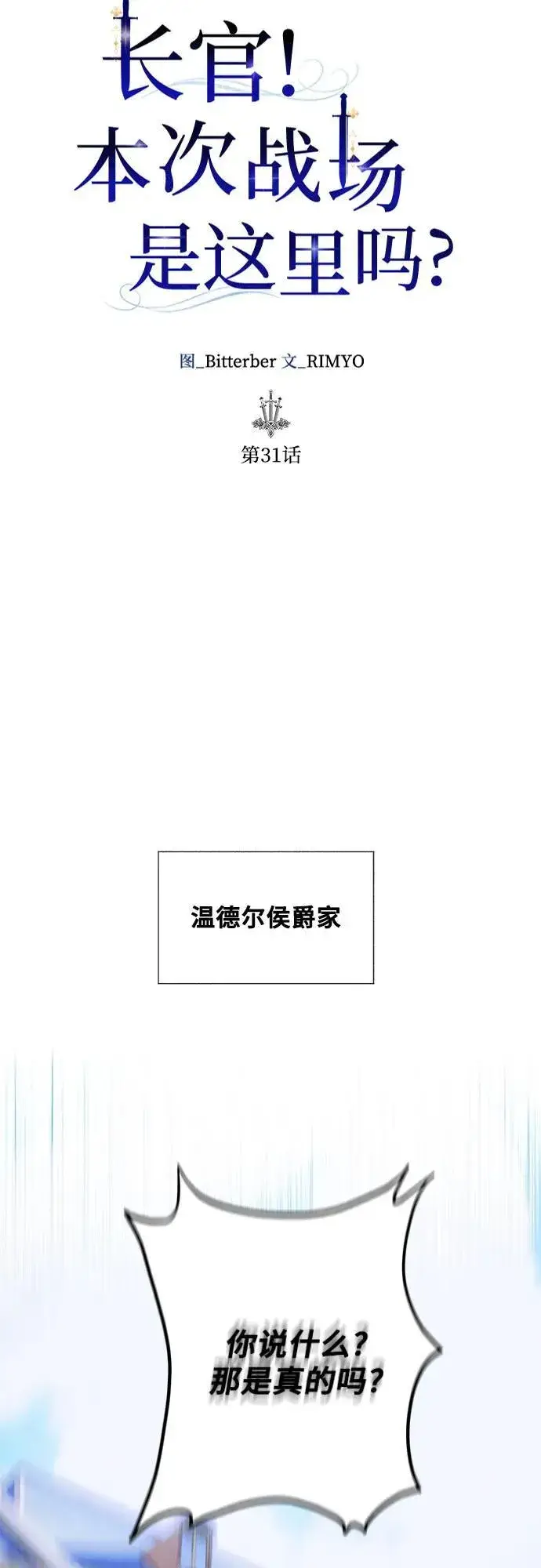 漫画《长官!本次战场是这里吗?》第31话第11张图