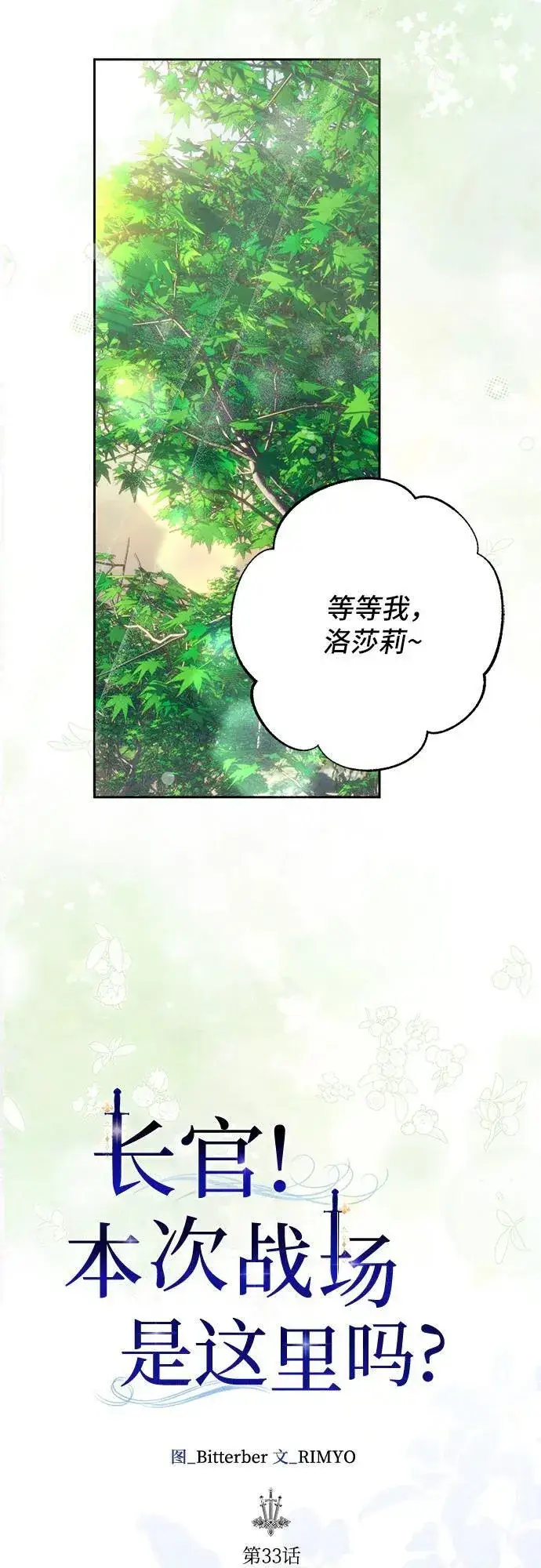 漫画《长官!本次战场是这里吗?》第33话第12张图