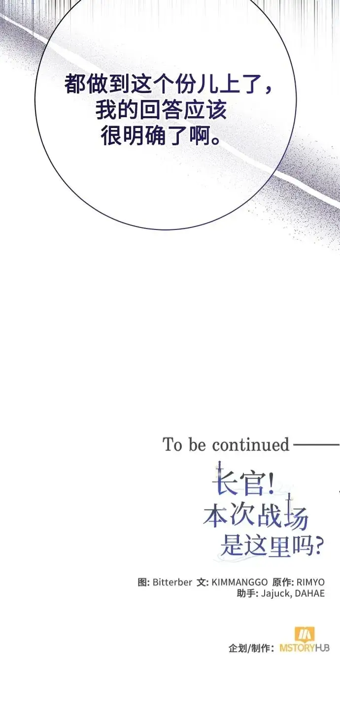 漫画《长官!本次战场是这里吗?》第33话第58张图
